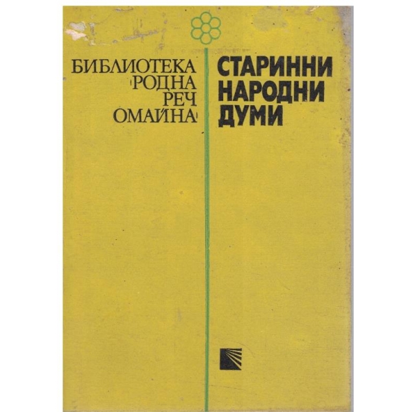 Старинни народни думи