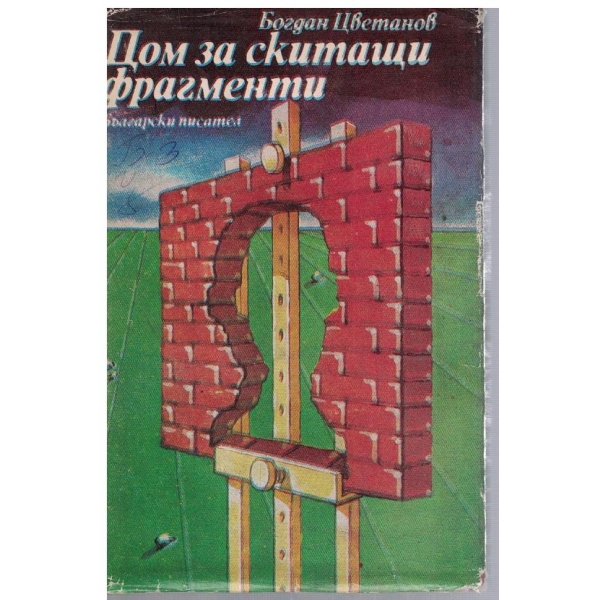 Дом за скитащи фрагменти