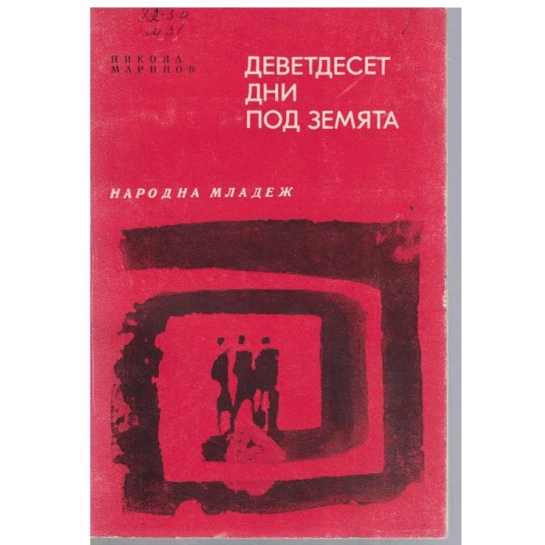 Деветдесет дни под земята