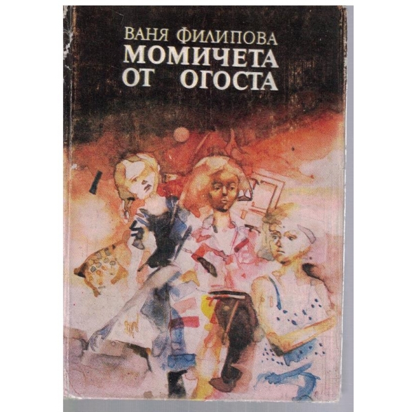 Момичета от Огоста