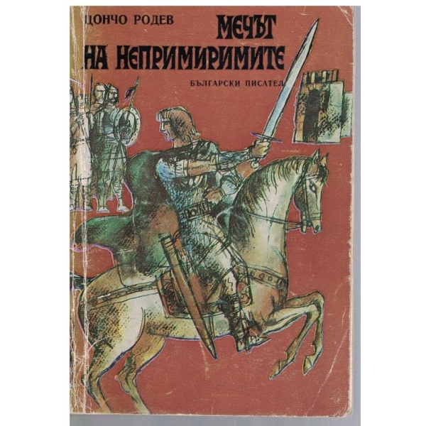 Мечът на непримиримите
