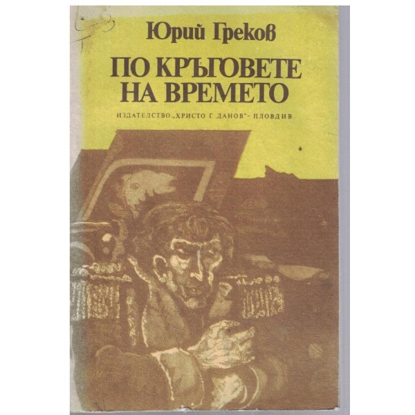 По кръговете на времето