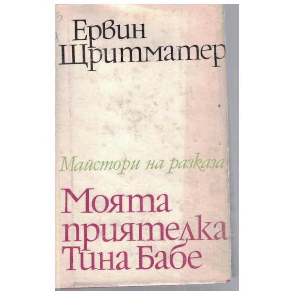 Моята приятелка Тина Бабе