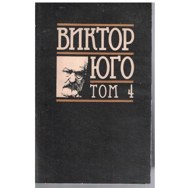 В. Юго - Избрани творби в 8 тома - том 4 Човекът, който се смее
