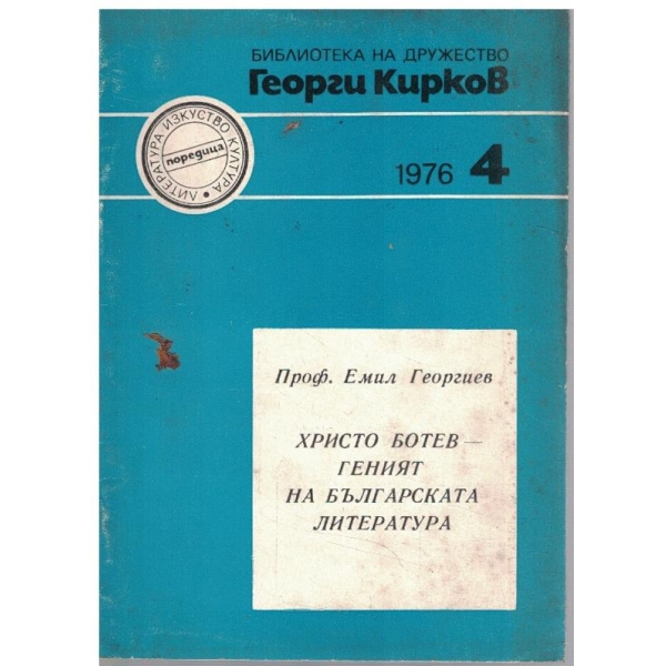 Христо Ботев - геният на българската литература