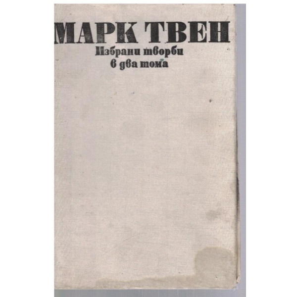 М. Твен - Избрани творби в 2 тома - том 2