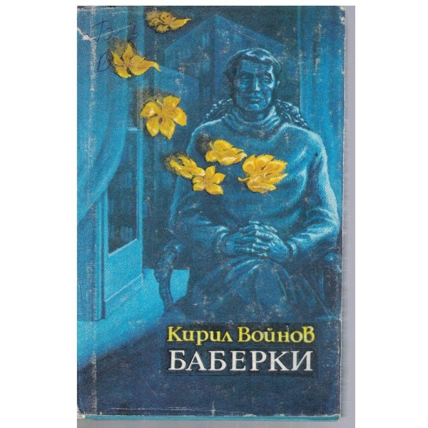 Баберки