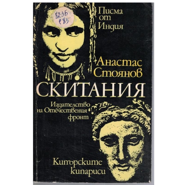 Скитания