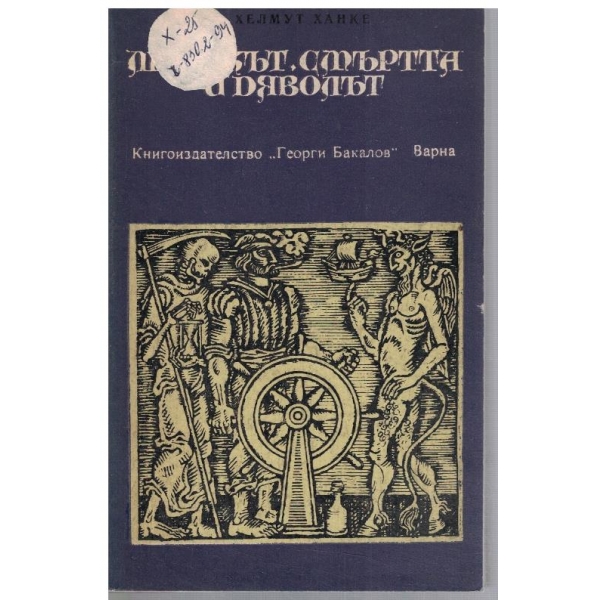 Морякът, смъртта и дяволът