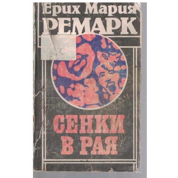 Сенки в рая