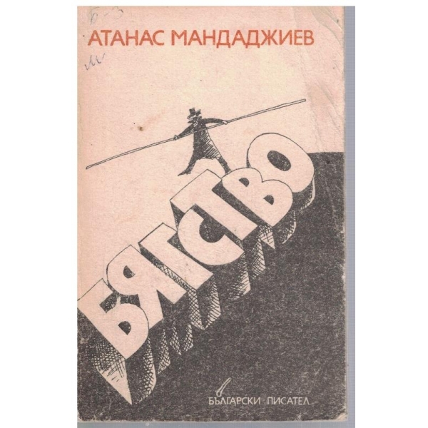 Бягство