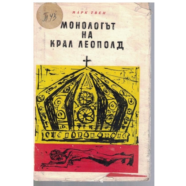 Монологът на Крал Леополд