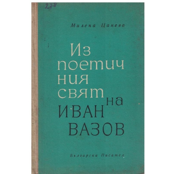 Из поетичния свят на Иван Вазов