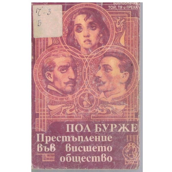Престъпление във Висшето общество