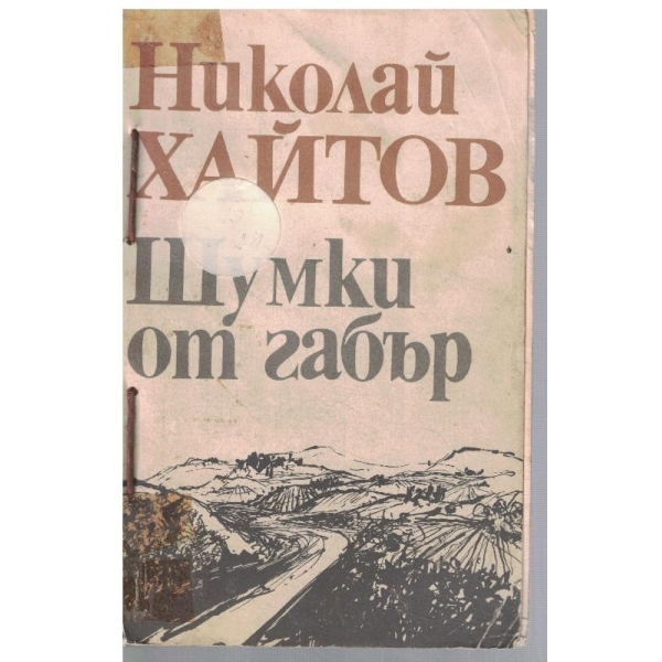 Шумки от габър