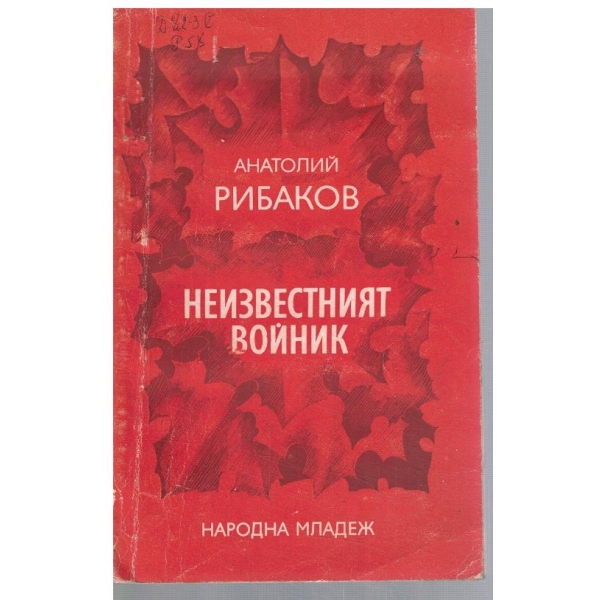 Неизвестният войник