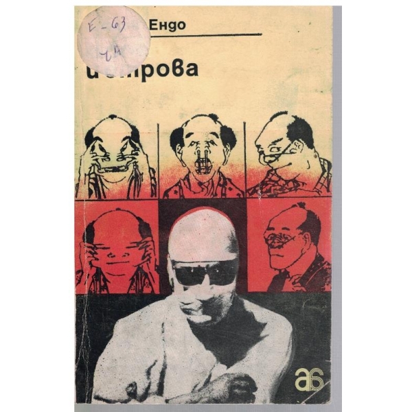 Море и отрова