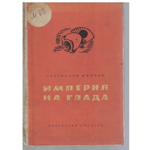 Империя на глада