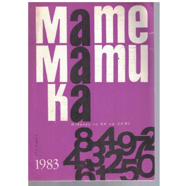 Математика 3/1983