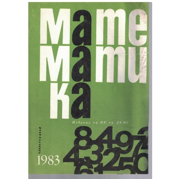 Математика 4/1983