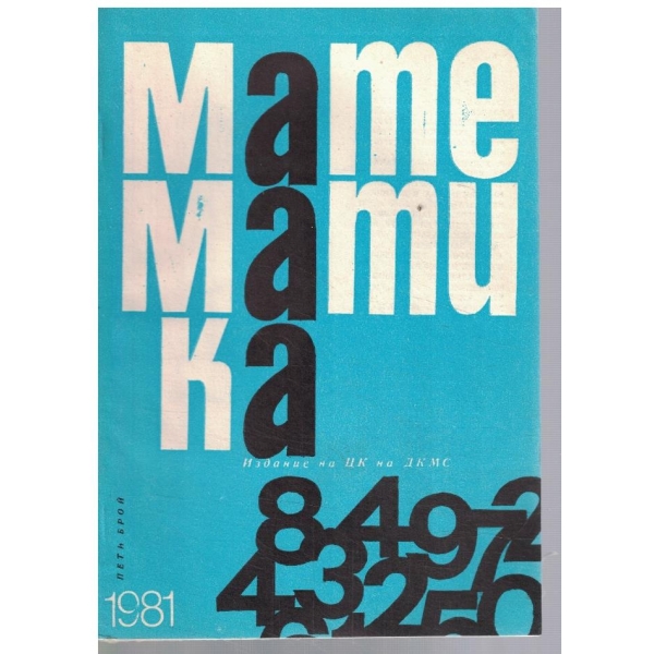 Математика 5/1981