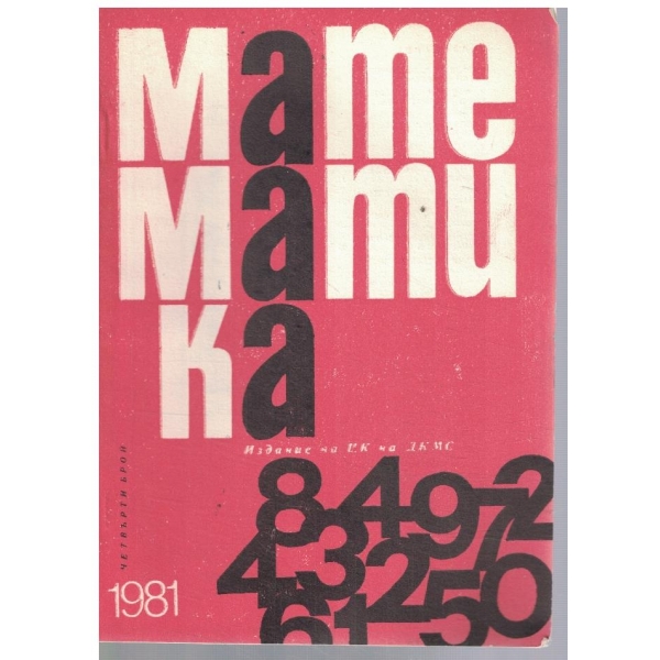 Математика 4/1981