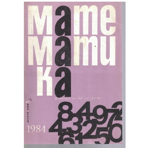 Математика 10/1984