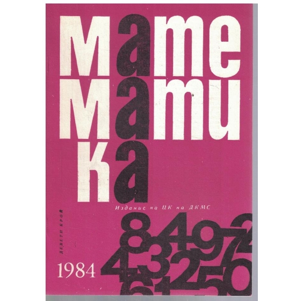 Математика 9/1984