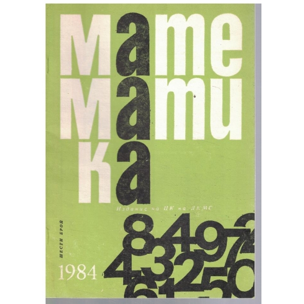Математика 6/1984