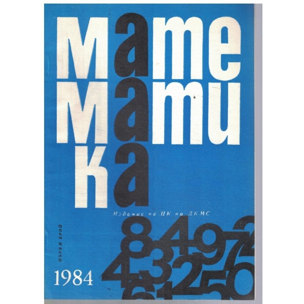 Математика 1/1984