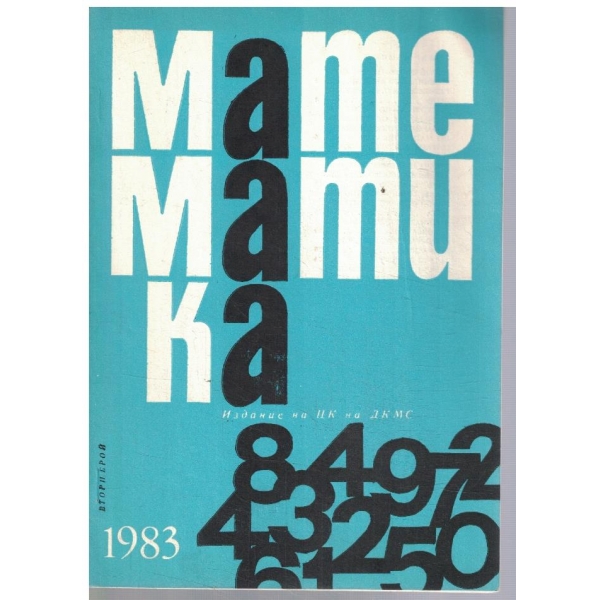 Математика 2/1983