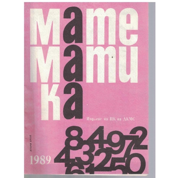 Математика 2/1989