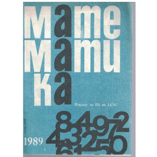 Математика 1/1989