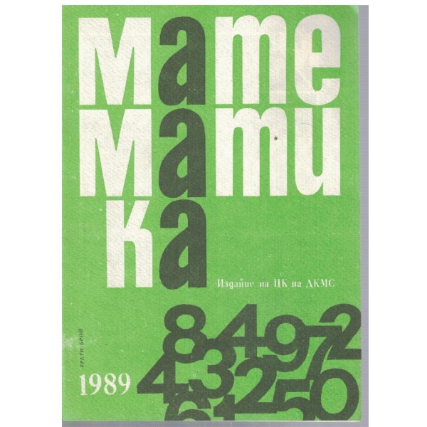 Математика 3/1989