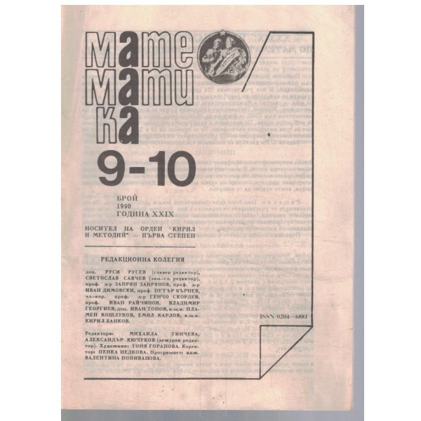 Математика 9-10/1990