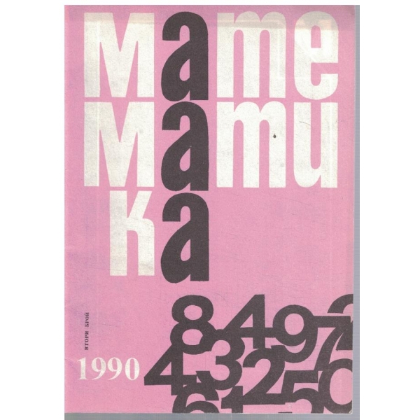 Математика 2/1990