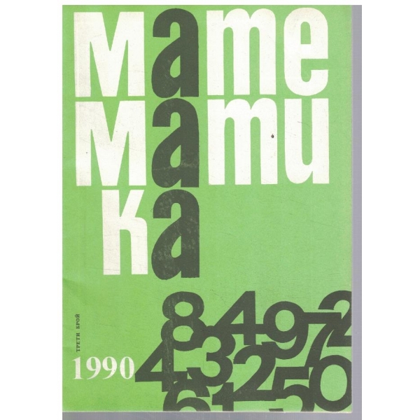 Математика 3/1990