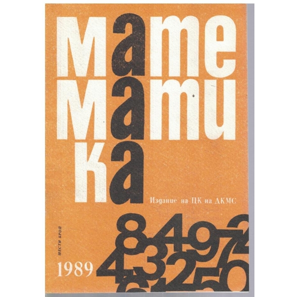 Математика 6/1989