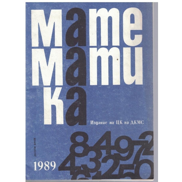 Математика 10/1989