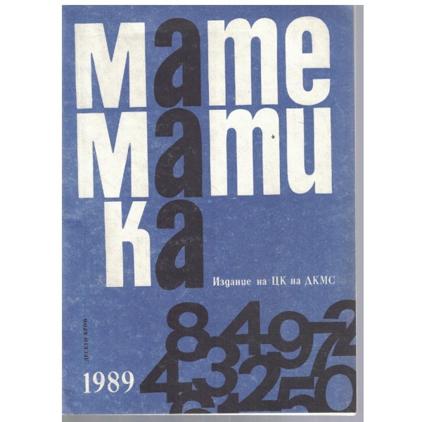 Математика 10/1989