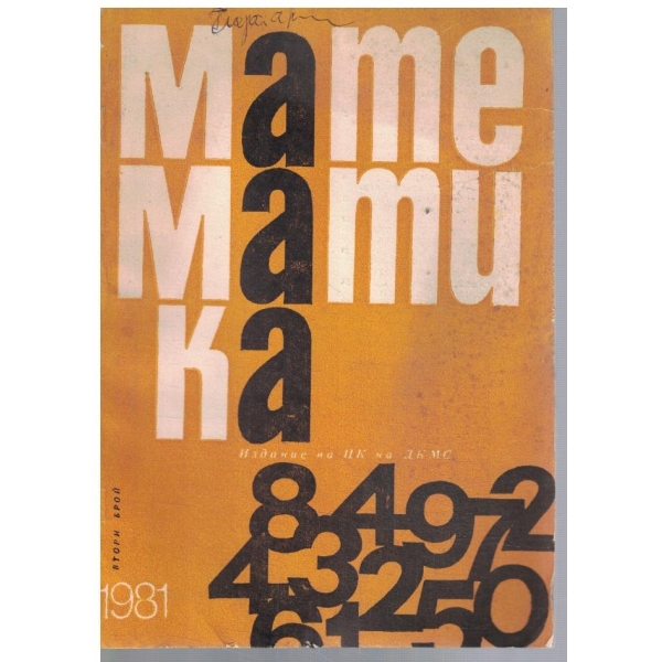 Математика 2/1981