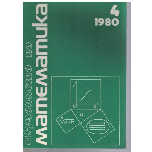 Математика 4/1980