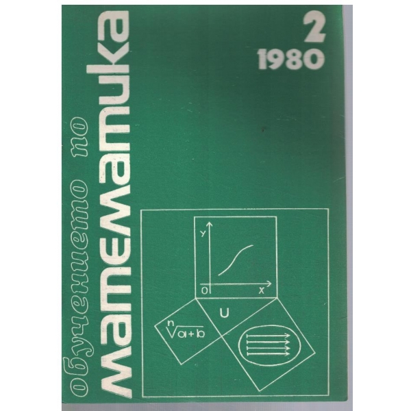 Математика 2/1980
