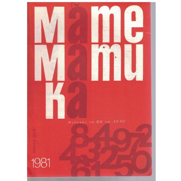 Математика 9/1981