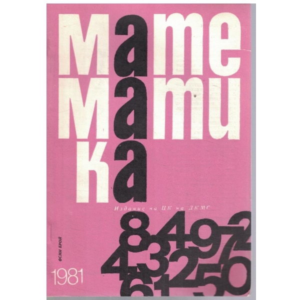 Математика 8/1981