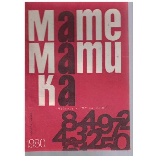 Математика 10/1980