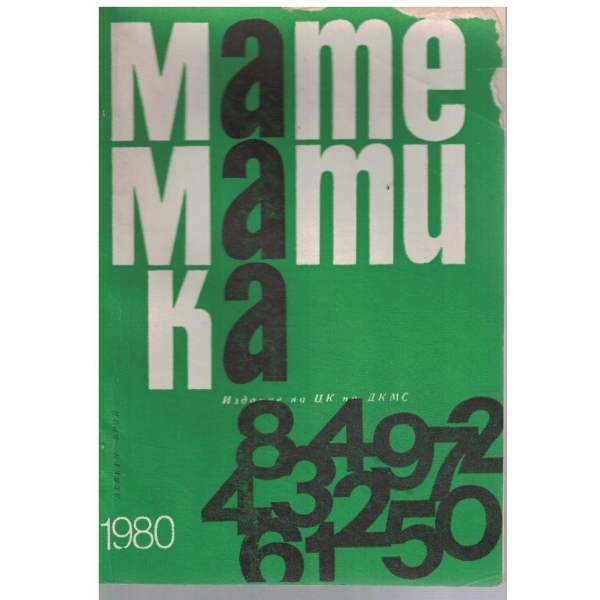Математика 9/1980