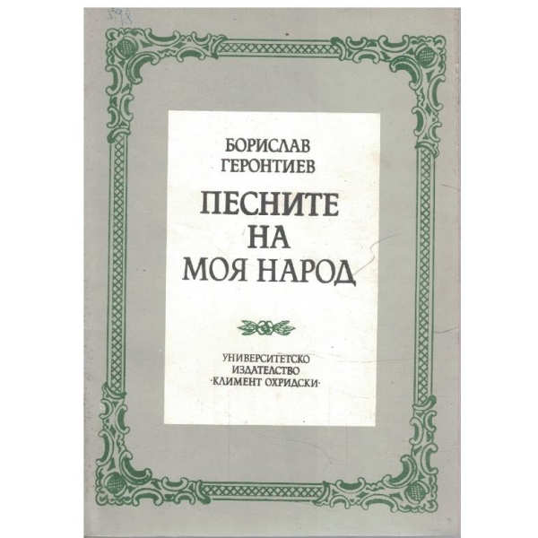 Песните на моя народ