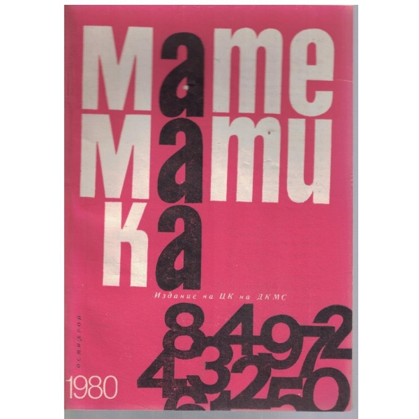 Математика 8/1980