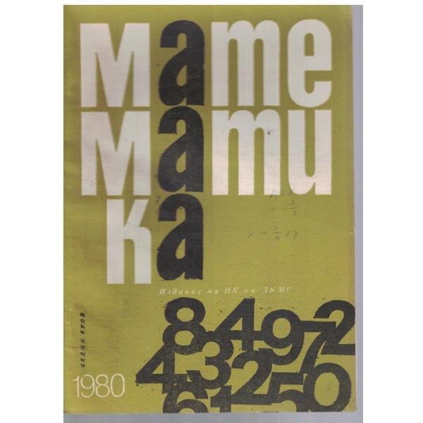 Математика 7/1980